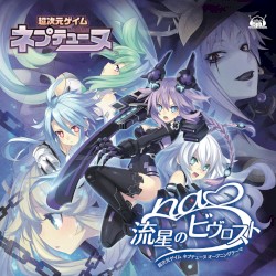 流星のビヴロスト