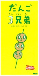 だんご3兄弟
