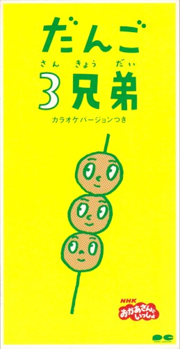 だんご3兄弟
