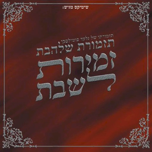 שירי שבת 1
