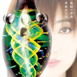 集結の運命