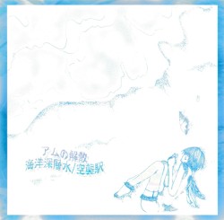 海洋深層水/空襲駅
