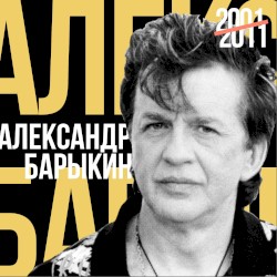 Лучшее для друзей (2001-2011)