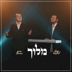 Meloich - מלוך (Cover)