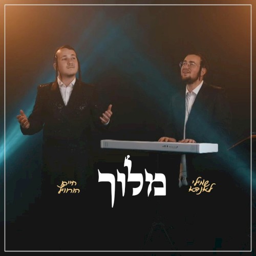 Meloich - מלוך (Cover)