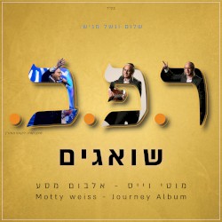 שואגים