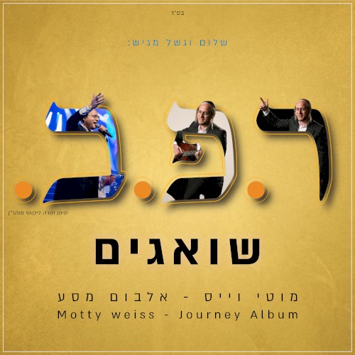 שואגים
