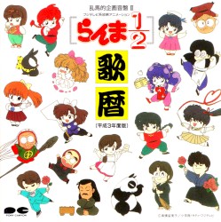 らんま½: 歌暦: 平成3年度版