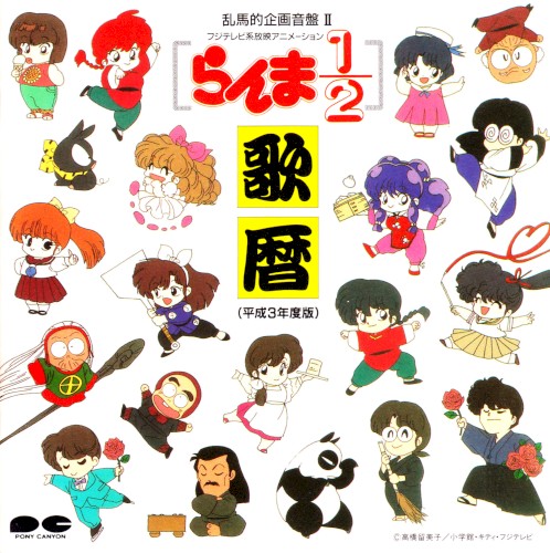 らんま½: 歌暦: 平成3年度版