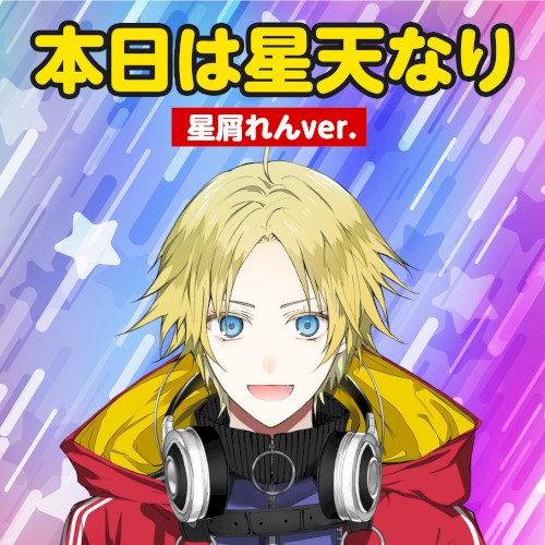 「本日は星天なり」星屑れんver.