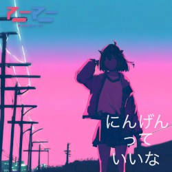 にんげんっていいな