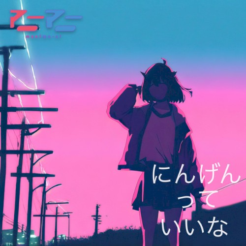 にんげんっていいな