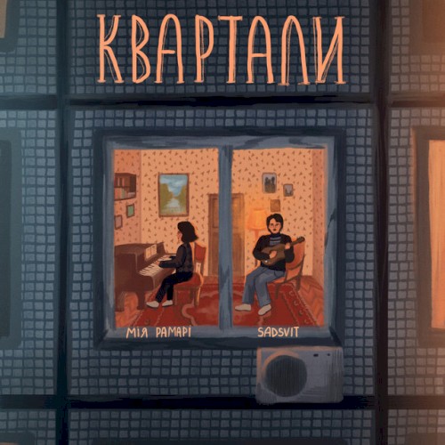 Квартали