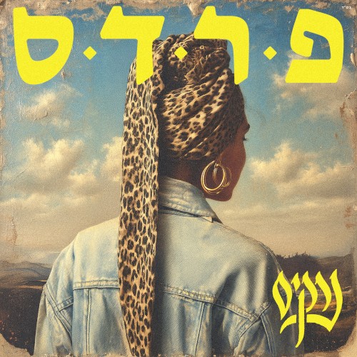 פרדס