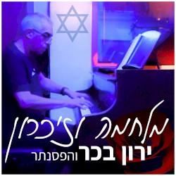 מלחמה וזכרון
