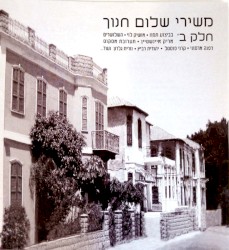 משירי שלום חנוך - חלק ב'