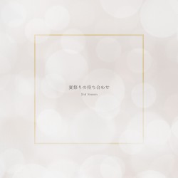 夏祭りの待ち合わせ (2nd Season)