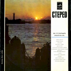 В старых ритмах