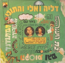 דליה ואלי והתוכי