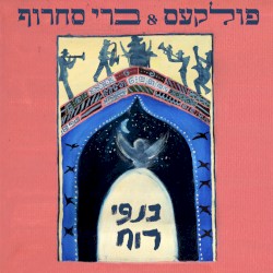 כנפי רוח