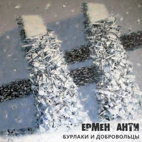 Бурлаки и добровольцы