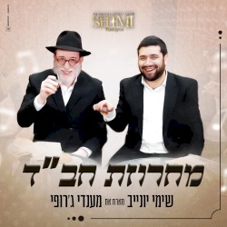 מחרוזת חב''ד