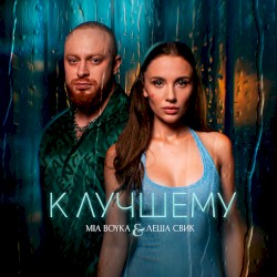 К лучшему