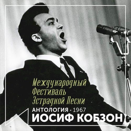 Международный фестиваль эстрадной песни (Антология 1967)