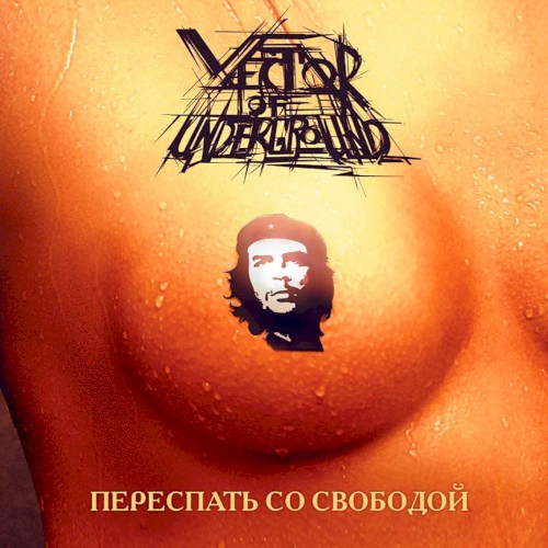 Переспать со свободой