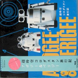 超時空コロダスタン旅行記