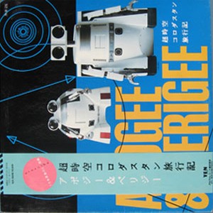 超時空コロダスタン旅行記