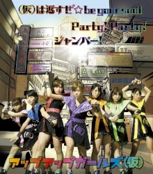 (仮)は返すぜ☆be your soul / Party! Party! / ジャンパー！