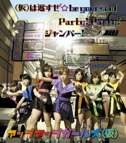 (仮)は返すぜ☆be your soul / Party! Party! / ジャンパー！