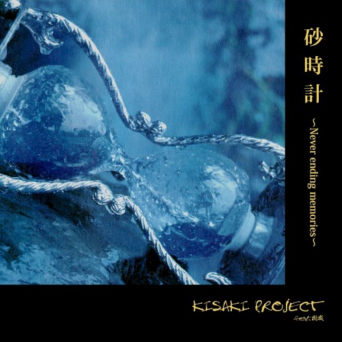 砂 時 計 ~Never ending memories~
