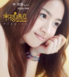 幸福遇見