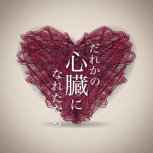だれかの心臓になれたなら