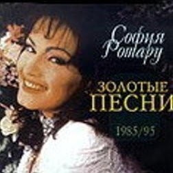 Золотые песни 1985/95
