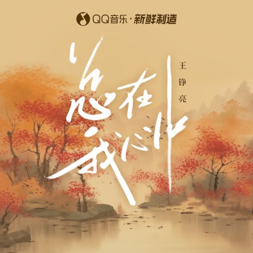 总在我心中