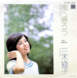 南へ帰ろう