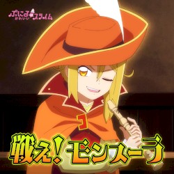 戦え!モンスーラ