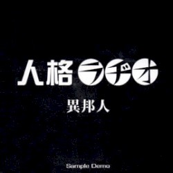 異邦人