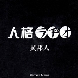 異邦人