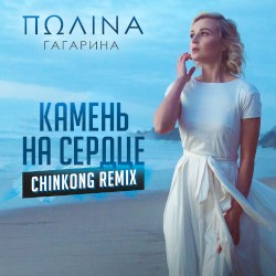 Камень на сердце (ChinKong remix)