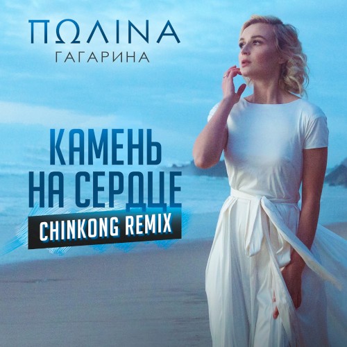 Камень на сердце (ChinKong remix)