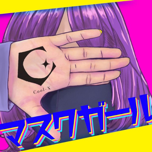 マスクガール