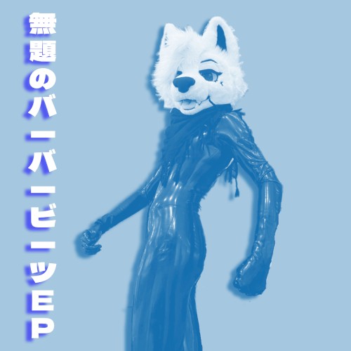 無題のバーバービーツEP