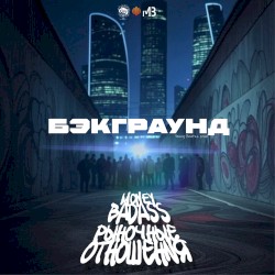 Бэкграунд