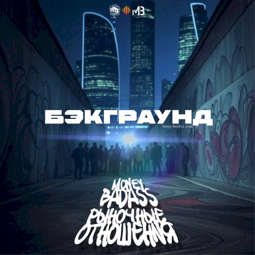 Бэкграунд