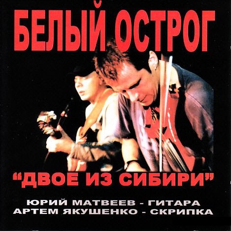 Двое из Сибири