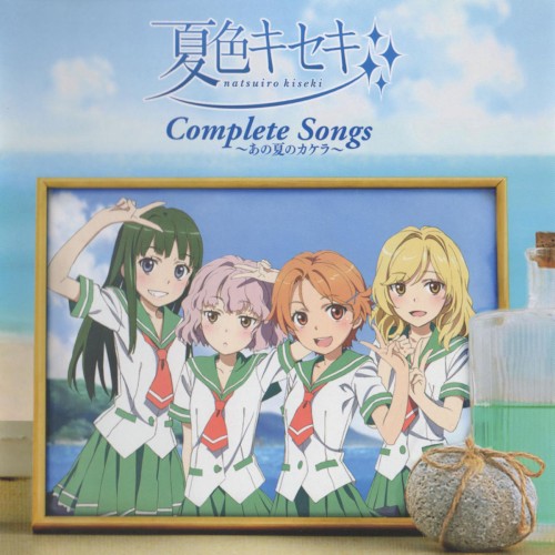 夏色キセキ Complete Songs ～あの夏のカケラ～
